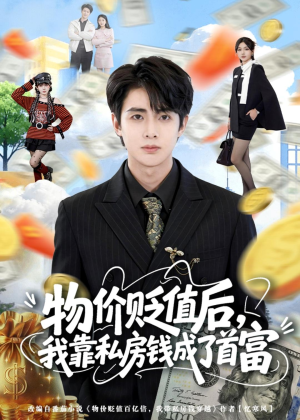 物价贬值后，我靠私房钱成了首富(81集)甜宠短剧追到爽