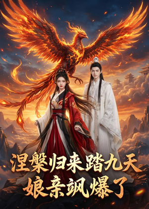 涅槃归来踏九天：娘亲飒爆了（90集）男主角是谁