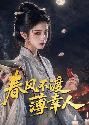 春风不渡薄幸人(75集) 春风不渡薄幸人(75集)短剧推荐更新中