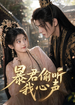 暴君偷听我心声（57集）免费在线看