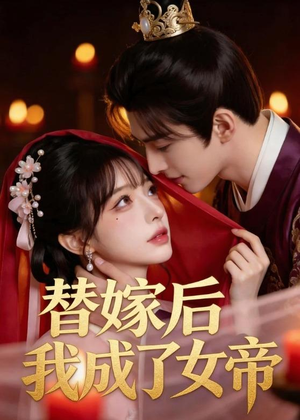 替嫁后我成了女帝(46集) 替嫁后我成了女帝(46集)短剧在哪里看