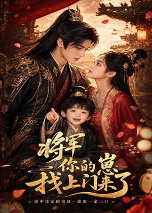 将军你的崽找上门来了(26集) 将军你的崽找上门来了(26集)全部免费看全集