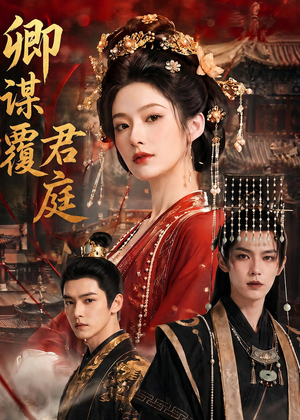 卿谋覆君庭（80集）百亿短剧抢先看