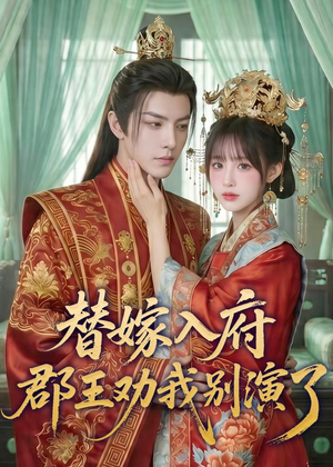 替嫁入府,郡王劝我别演了(57集) 替嫁入府,郡王劝我别演了(57集)精彩短剧随心推