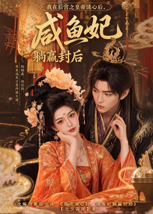 我在后宫之皇帝读心后,咸鱼妃躺赢封后(140集) 我在后宫之皇帝读心后,咸鱼妃躺赢封后(140集)超甜短剧分享