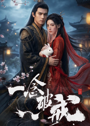 一念破戒（61集）一个短剧看全集