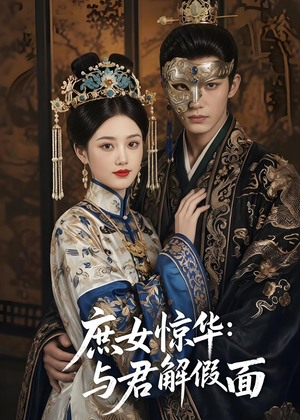庶女惊华:与君解假面(51集) 庶女惊华:与君解假面(51集)在哪个平台看