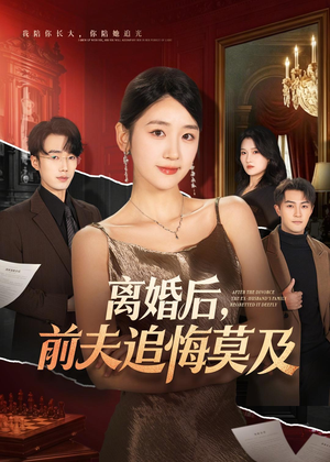 离婚后，前夫追悔莫及（60集）精彩热门短剧