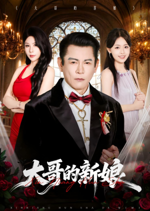 大哥的新娘(50集) 大哥的新娘(50集)短剧全集更精彩