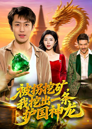 被拐挖矿，我挖出一条护国神龙（101集）短剧热门分享