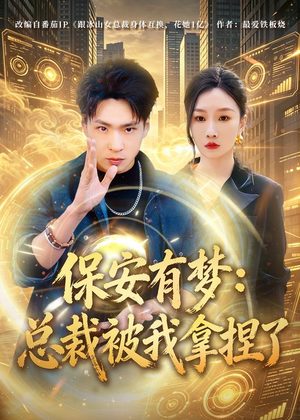 保安有梦:总裁被我拿捏了(80集) 保安有梦:总裁被我拿捏了(80集)精彩的短剧