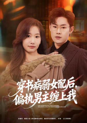 穿书病弱女配后，偏执男主缠上我（80集）古代短剧推荐