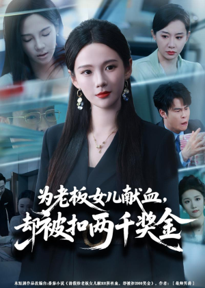 为老板女儿献血，却被扣两千奖金（57集）精彩短剧上线