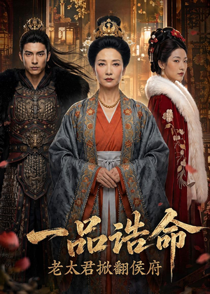 一品诰命，老太君掀翻侯府（70集）在哪里看