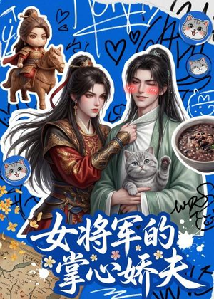 女将军的掌心娇夫（57集）短剧太好看