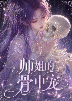 师姐的骨中宠（43集）爆火短剧抢先看