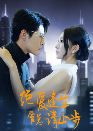 绝爱逢生,霍总请止步(61集) 绝爱逢生,霍总请止步(61集)第三季