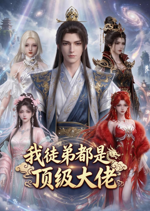 我徒弟都是顶级大佬（39集）短剧每日分享