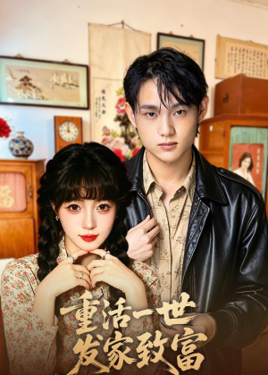 重活一世发家致富（50集）红果免费看短剧