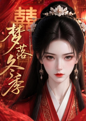 梦落冬季(15集) 梦落冬季(15集)精彩不断免费看