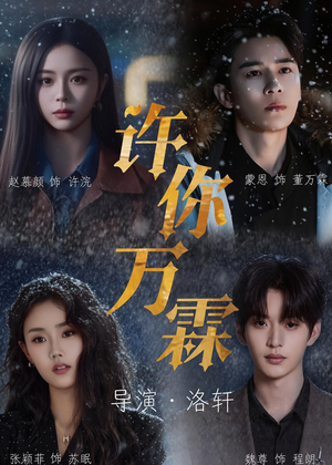许你万霖（91集）太好看了短剧