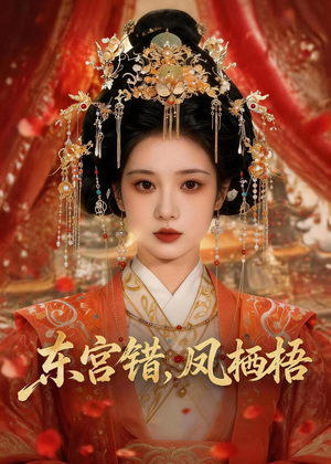 东宫错,凤栖梧(42集) 东宫错,凤栖梧(42集)更新时间一览表