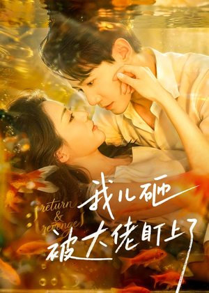 我儿砸被大佬盯上了(67集) 我儿砸被大佬盯上了(67集)精彩短剧追不停