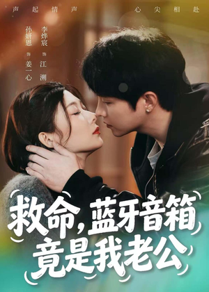 救命，蓝牙音响竟是我老公（60集）短剧演员排行榜