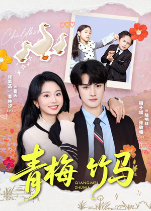 青梅竹马（74集）爆款短剧推荐