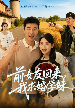 前女友回来我求婚学妹(60集) 前女友回来我求婚学妹(60集)更新时间一览表