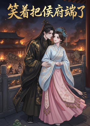 笑着把侯府端了（20集）80到100集