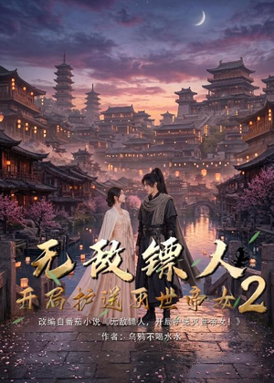无敌镖人，开局护送灭世帝女！2（61集）百度在线观看