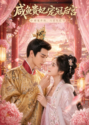 咸鱼贵妃宠冠后宫(30集) 咸鱼贵妃宠冠后宫(30集)短剧完整版免费