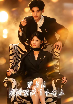 穿书后，我被宠成了小公主（60集）直接看到大结局