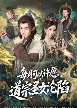每月可以许愿,道宗圣女沦陷(78集) 每月可以许愿,道宗圣女沦陷(78集)短剧上头又好看