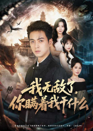 我无敌了,你瞒着我干什么(73集) 我无敌了,你瞒着我干什么(73集)分享热门短剧