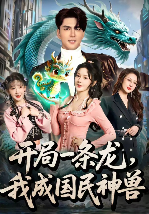 开局一条龙,我成国民神兽(71集) 开局一条龙,我成国民神兽(71集)在哪里看