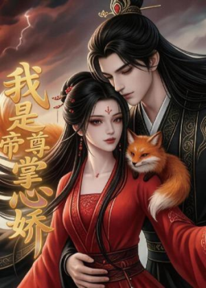 我是帝尊掌心娇(80集) 我是帝尊掌心娇(80集)正能量短剧分享