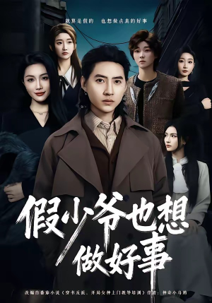 假少爷也想做好事（80集）哪个短剧网能看