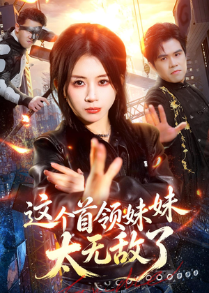 这个首领妹妹太无敌了(66集) 这个首领妹妹太无敌了(66集)每日短剧推荐