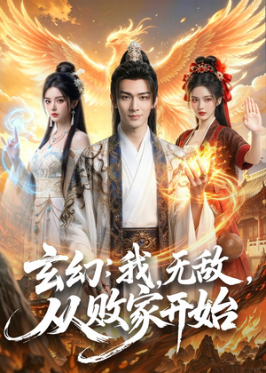 玄幻：我，无敌，从败家开始（80集）解说文案