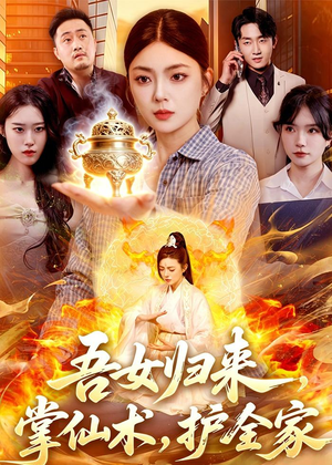 吾女归来，掌仙术，护全家（112集）小短剧推荐