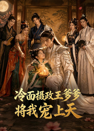 冷面摄政王爹爹将我宠上天（80集）夸克网盘在线看