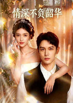 情深不负韶华（70集）在线观看完整版