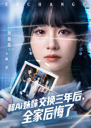和Ai妹妹交换三年后全家后悔了（51集）热门短剧推荐