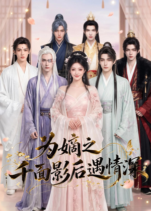 为嫡之千面影后遇情深（20集）短剧全集免费看