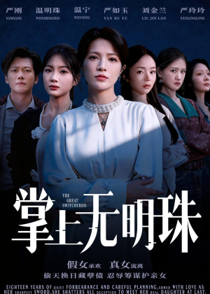 掌上无明珠（72集）短剧抢先看全集