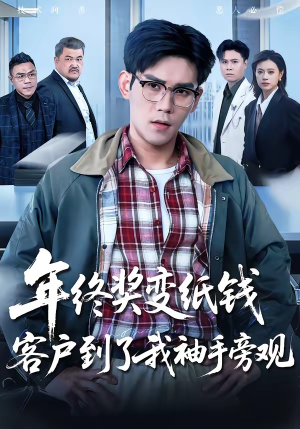 年终奖变纸钱,客户到了我袖手旁观(93集) 年终奖变纸钱,客户到了我袖手旁观(93集)免费短剧看不停