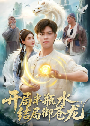 开局半瓶水,结局御苍龙(90集) 开局半瓶水,结局御苍龙(90集)短剧小说在线看