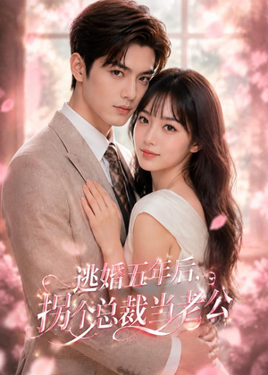 逃婚五年后,拐个总裁当老公(70集) 逃婚五年后,拐个总裁当老公(70集)在哪个app能看